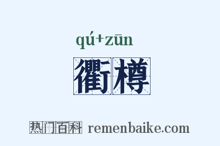 衢樽是什么意思的图片